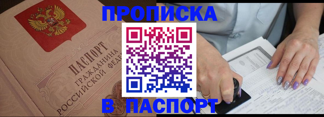купить прописку в Балашове